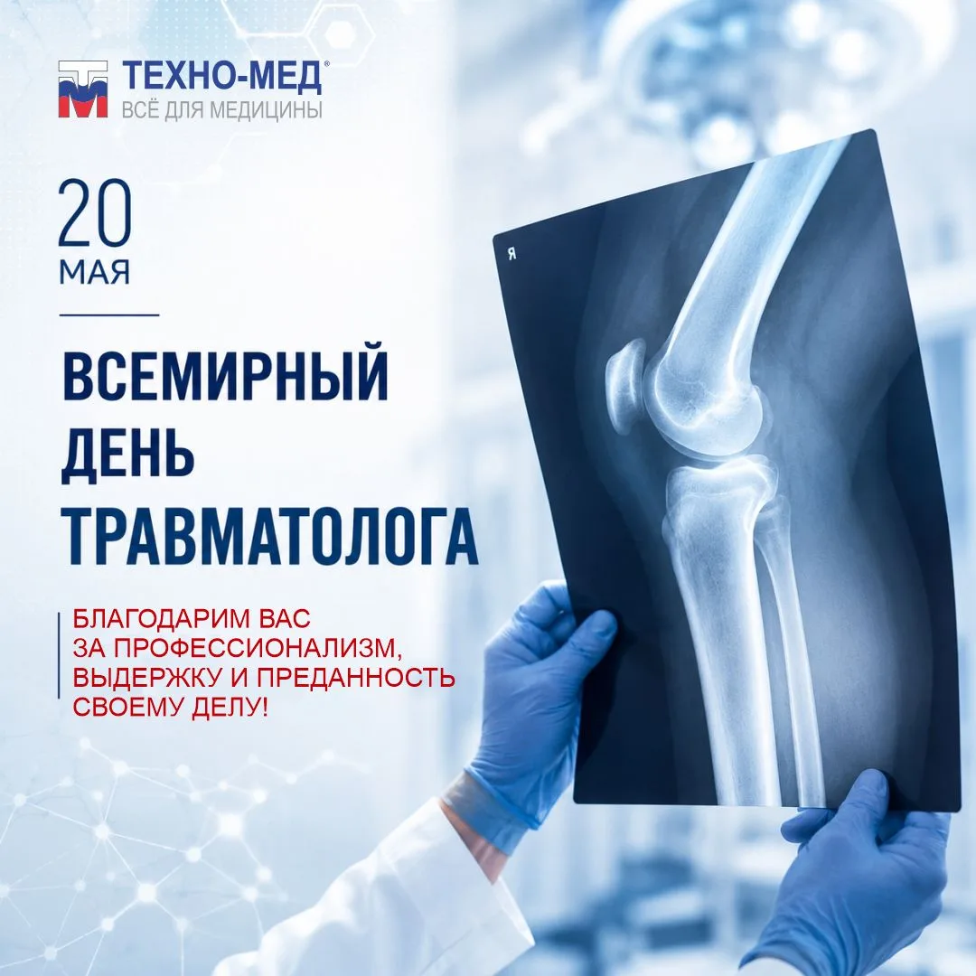 20 мая - Всемирный день травматолога