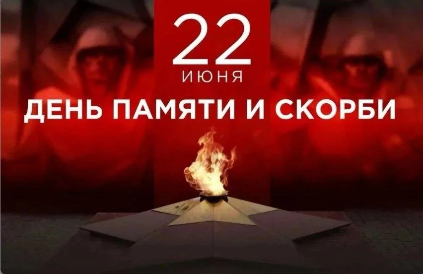 22 июня — День памяти и скорби - Начало Великой Отечественной войны 
 22 июня — одна из самых трагич