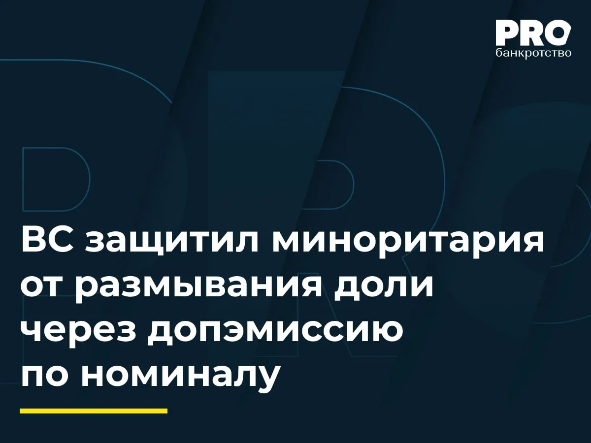 ВС защитил миноритария от размывания доли через допэмиссию по номиналу