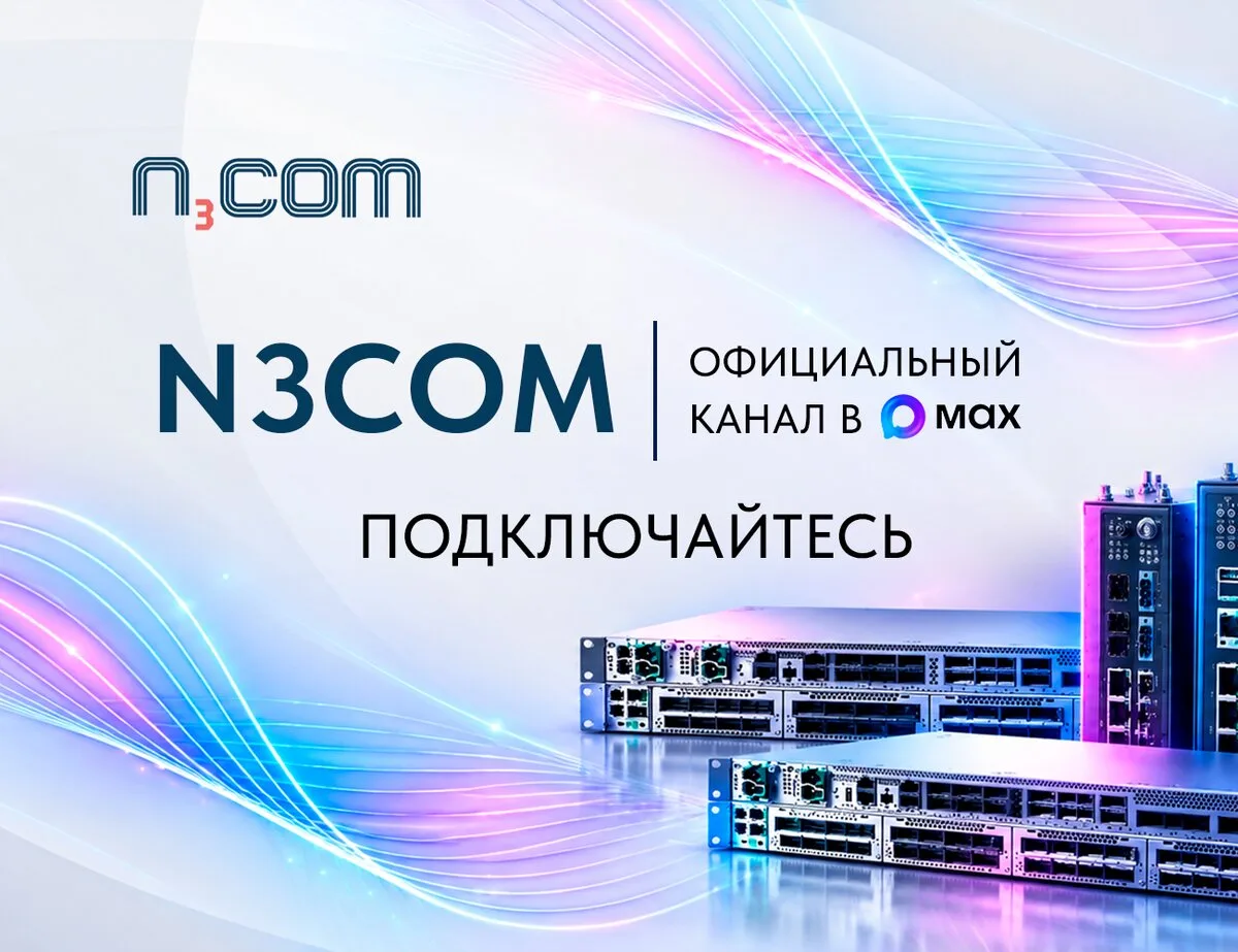 Строите сетевую инфраструктуру? Загляните в канал N3COM
