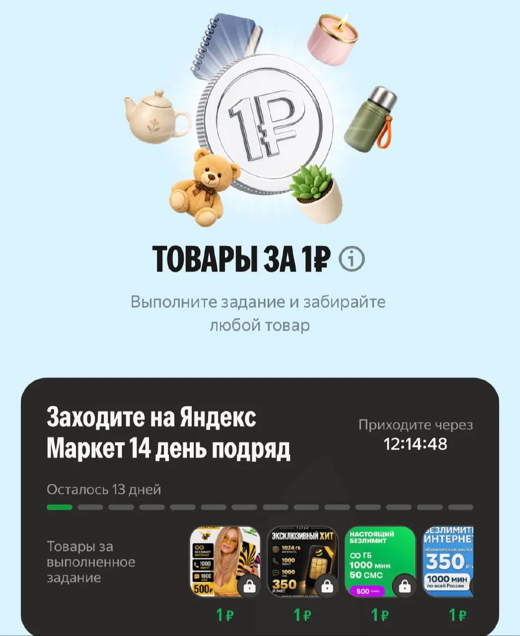 💻 Заходите на Яндекс Маркет 14 день подряд и получите товар за 1₽