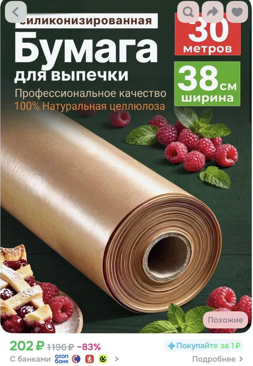 Пергаментная бумага в рулоне 38 см 30 м, силиконизированная бумага для выпечки, гриля и...