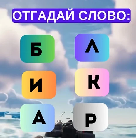 Смогли разгадать головоломку?