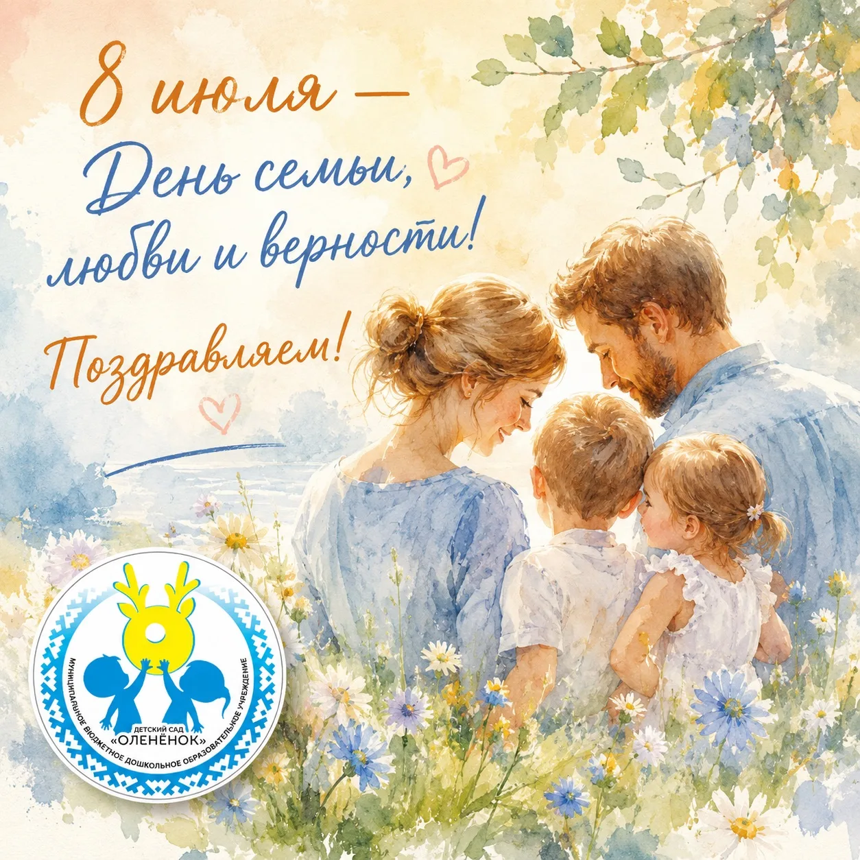 Дорогие сотрудники, родители и воспитанники!

От всей души поздравляю вас с замечательным праздником