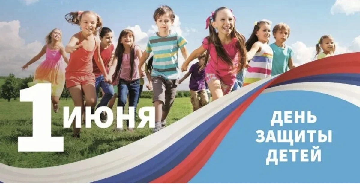 Международный день защиты детей отмечается ежегодно 1 июня. В России праздник также отм...