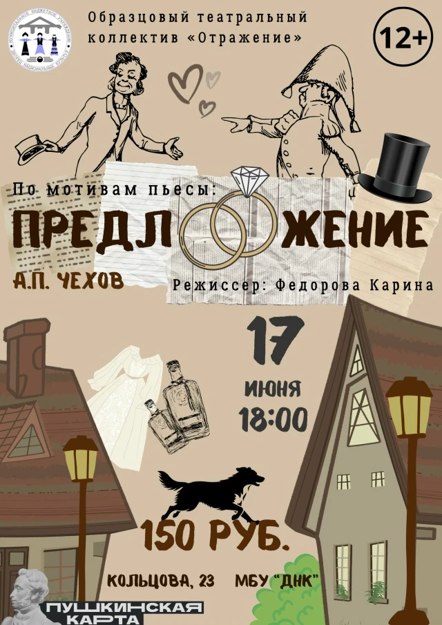 🎭 Друзья, у нас отличная новость!

Мы снова играем спектакль «Предложение» Антона Павловича Чехова.