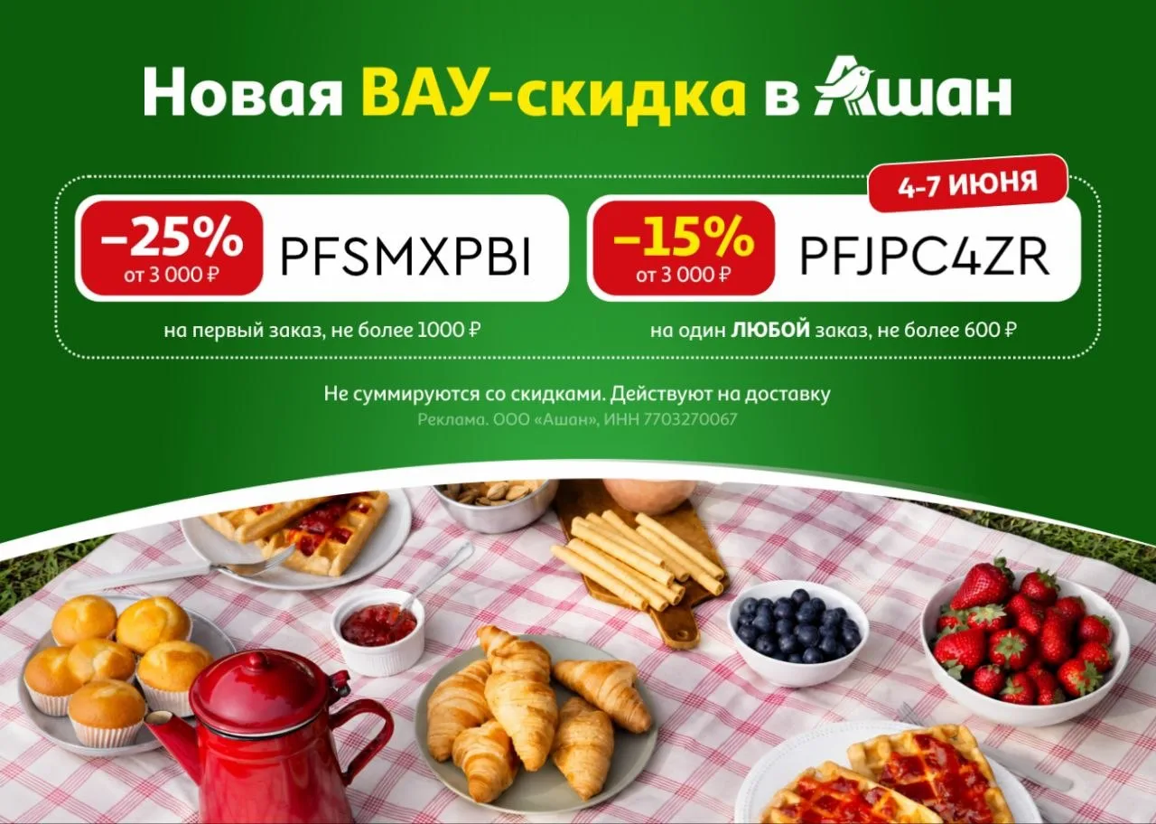 Скидка 15% на один любой заказ в Ашан