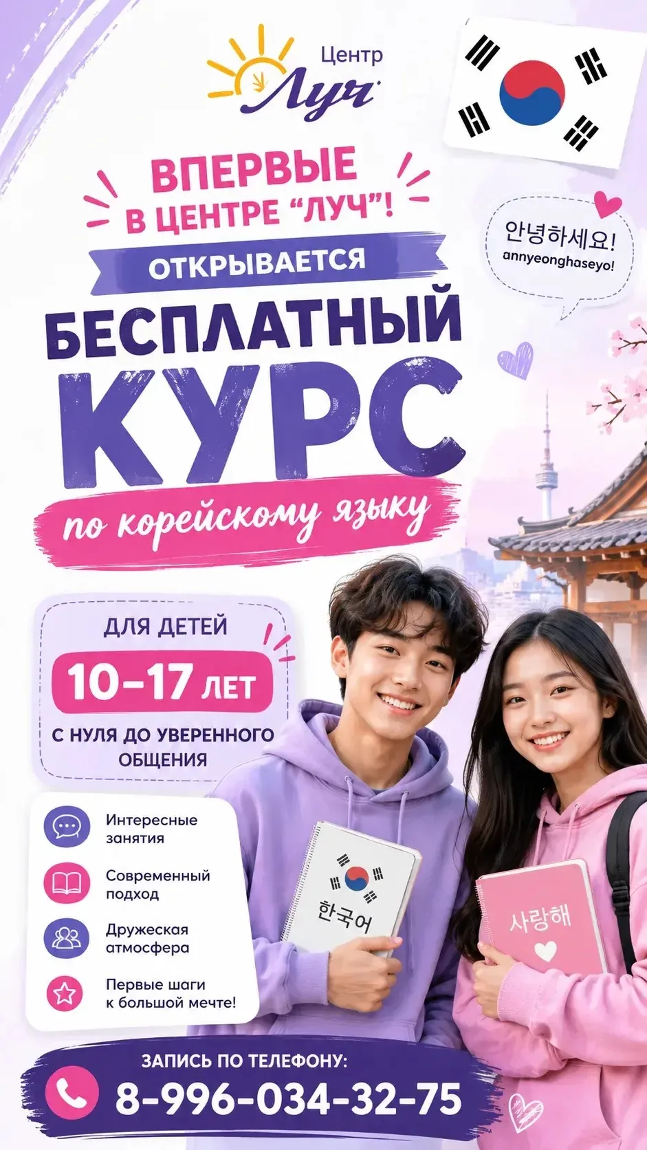 🇰🇷 ВПЕРВЫЕ В ЦЕНТРЕ «ЛУЧ»: БЕСПЛАТНЫЙ КУРС КОРЕЙСКОГО ЯЗЫКА!