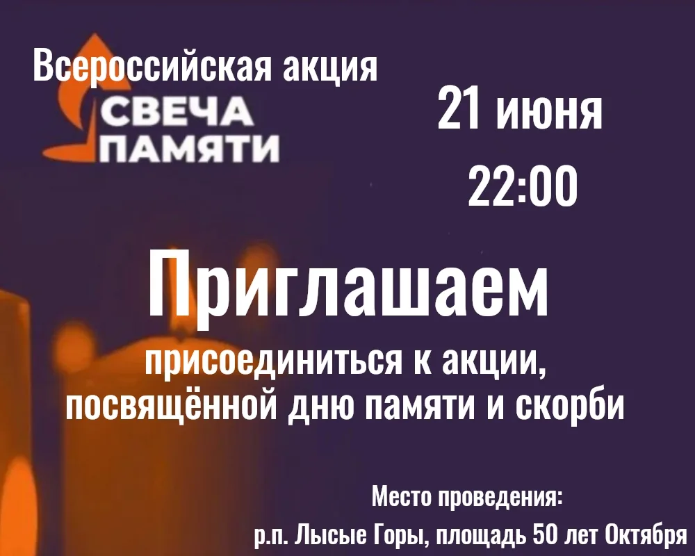 21 июня в 22:00 на площади 50 лет Октября состоится всероссийская акция «Свеча памяти», посвященная 