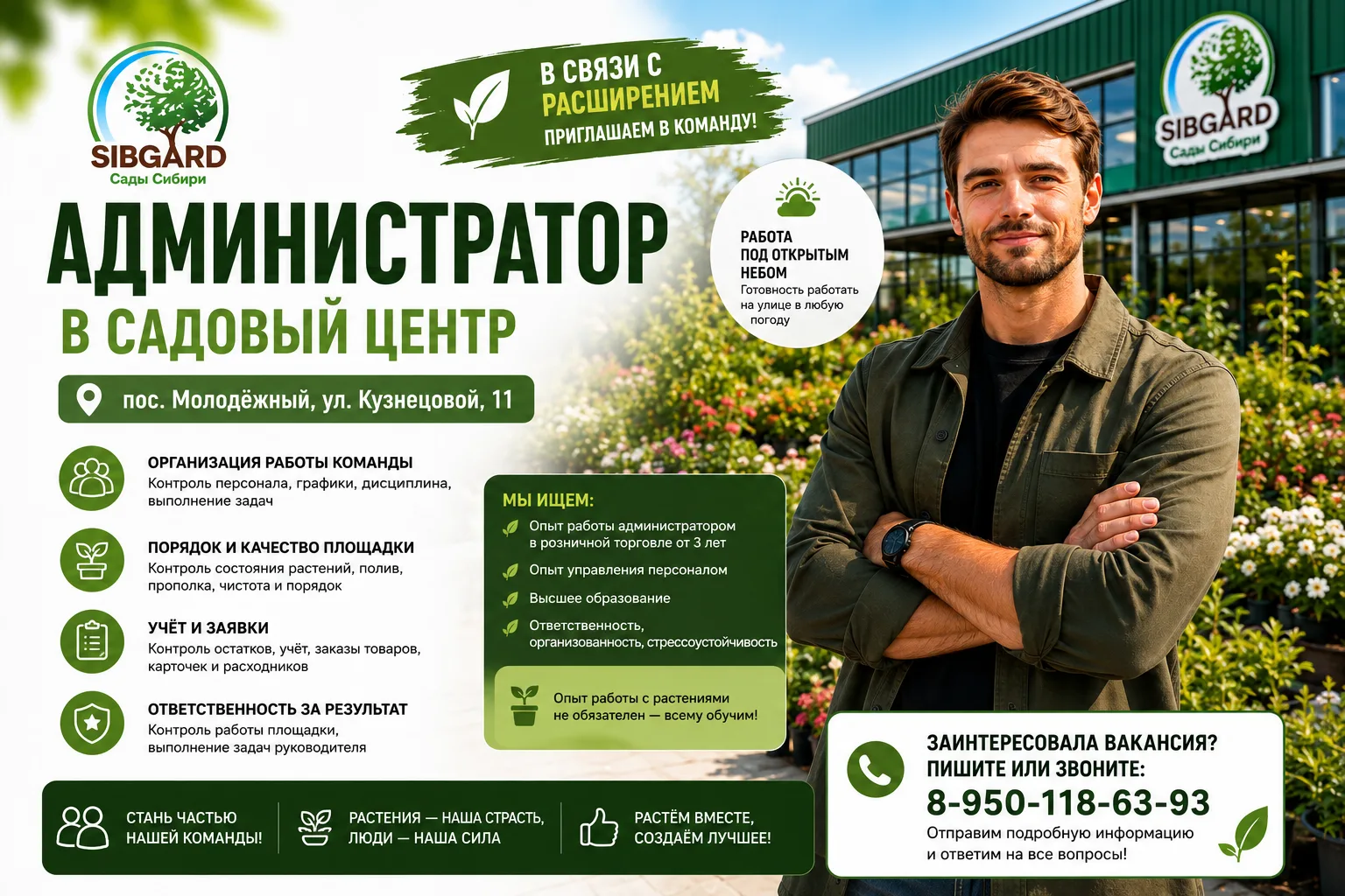 🌿 В СВЯЗИ С РАСШИРЕНИЕМ «САДЫ СИБИРИ» ИЩУТ АДМИНИСТРАТОРА!