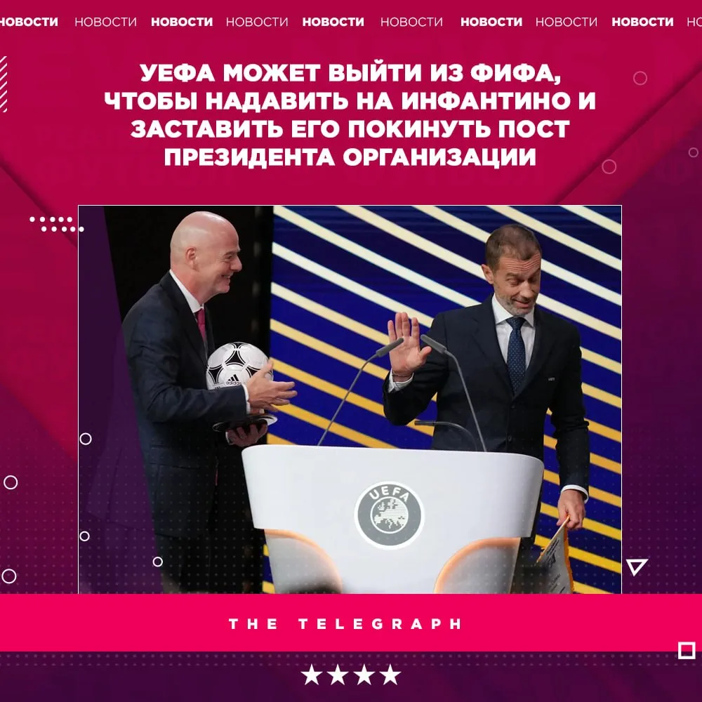 ❗️ УЕФА может использовать против Инфантино план выхода из ФИФА, который Джанни сам раз...