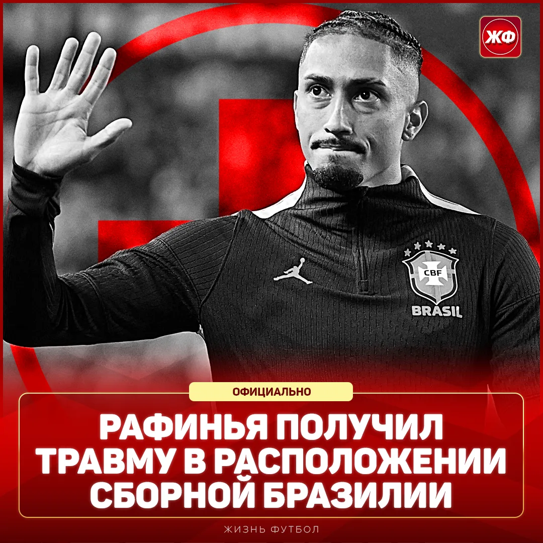 ❗️ BREAKING! РАФИНЬЯ ПОЛУЧИЛ ТРАВМУ В СБОРНОЙ БРАЗИЛИИ!