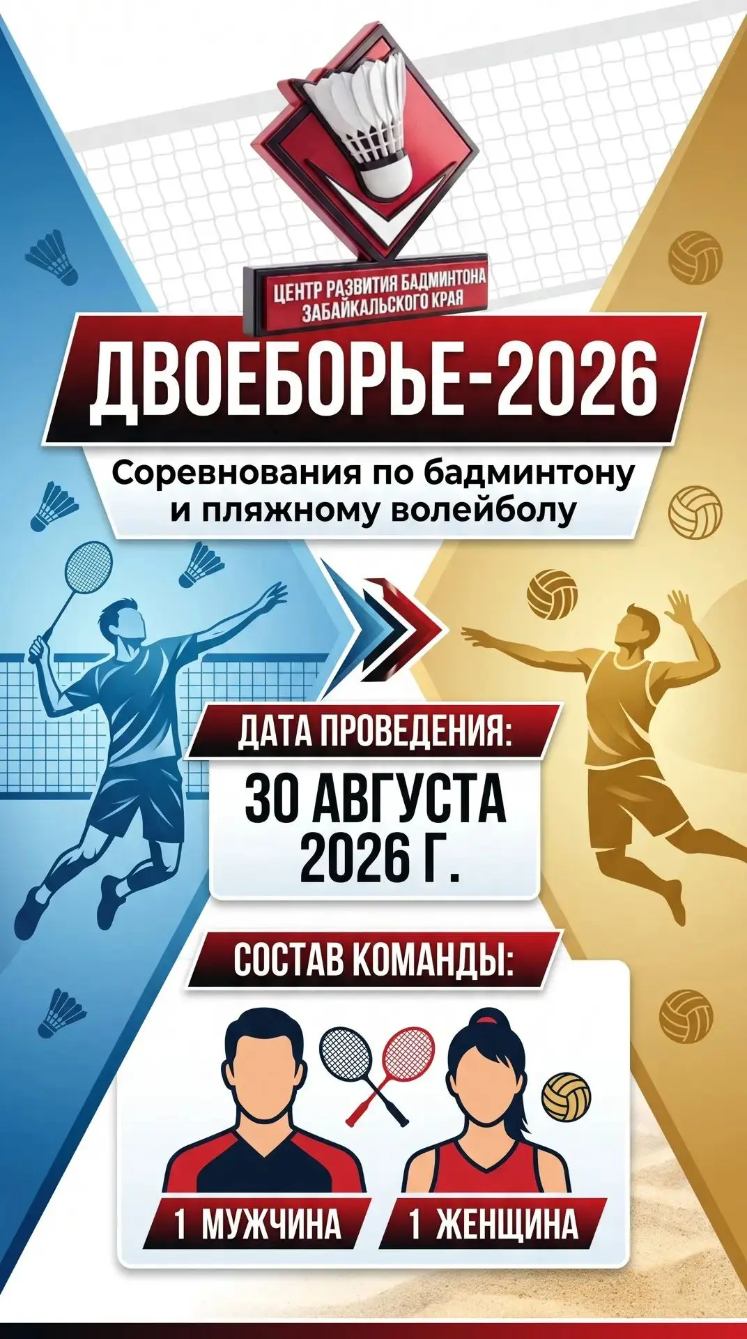 🏸🏐 Двоеборье 2026