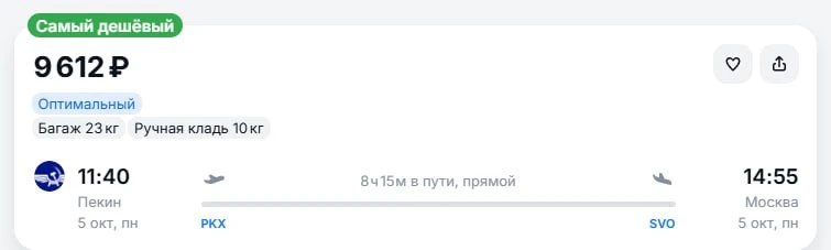 Пекин — Москва за 9600₽ в одну сторону , летит Аэрофлот с багажом, вылет завтра