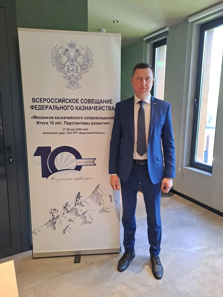 Всероссийское совещание по казначейскому сопровождению
