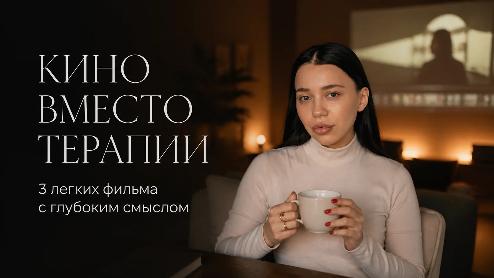 Кино вместо терапии: 3 легких фильма, которые покажут ваши скрытые сценарии.