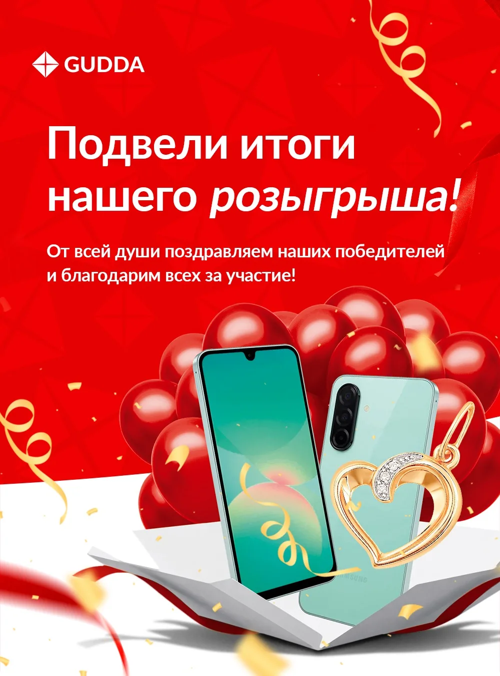 🥳 Итоги розыгрыша: смартфон и золотой подвес нашли своих обладателей!

🎁 Из 3936 билетов с помощью