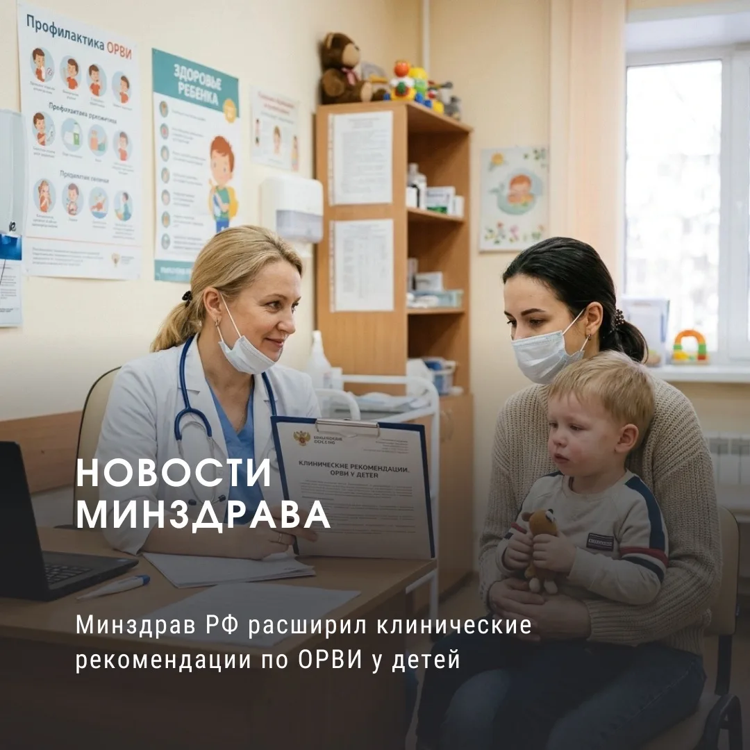 Минздрав РФ расширил клинические рекомендации по ОРВИ у детей