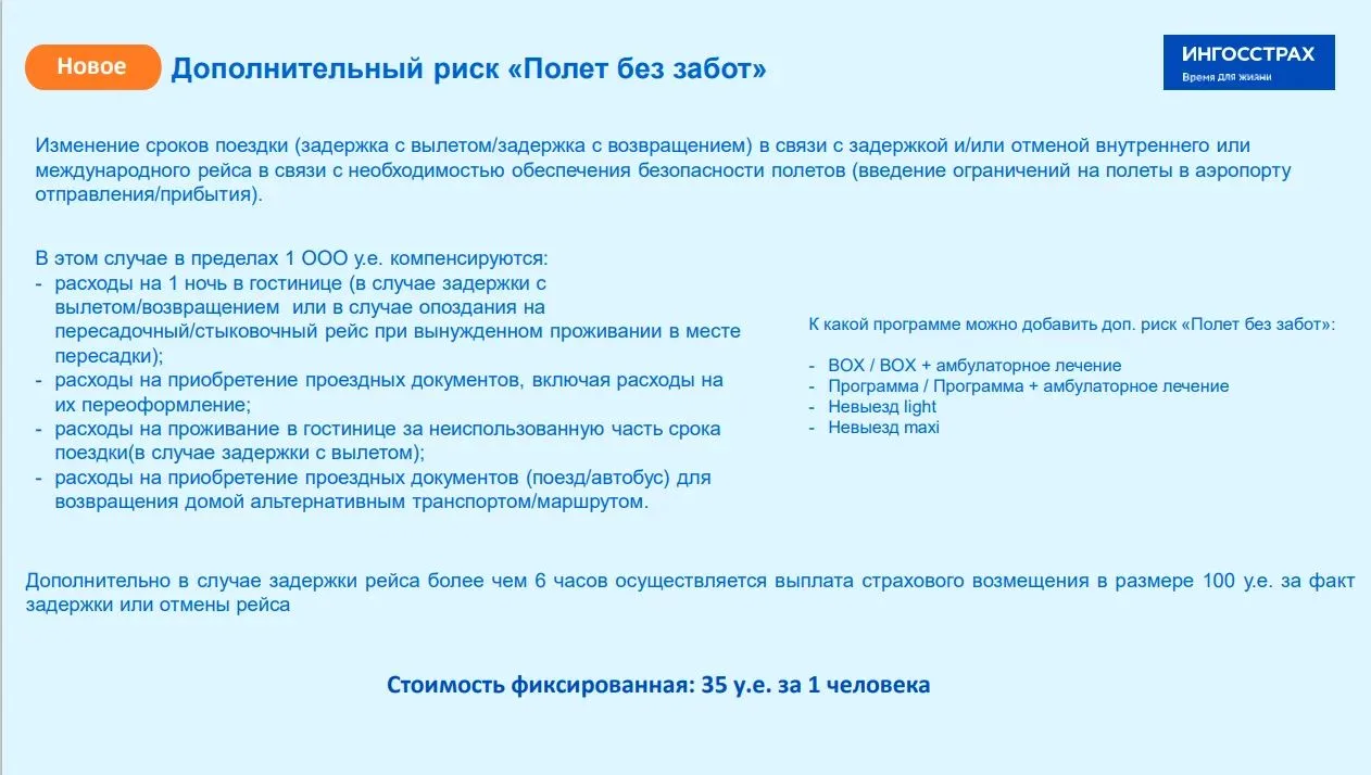 ПОЛЕТ БЕЗ ЗАБОТ