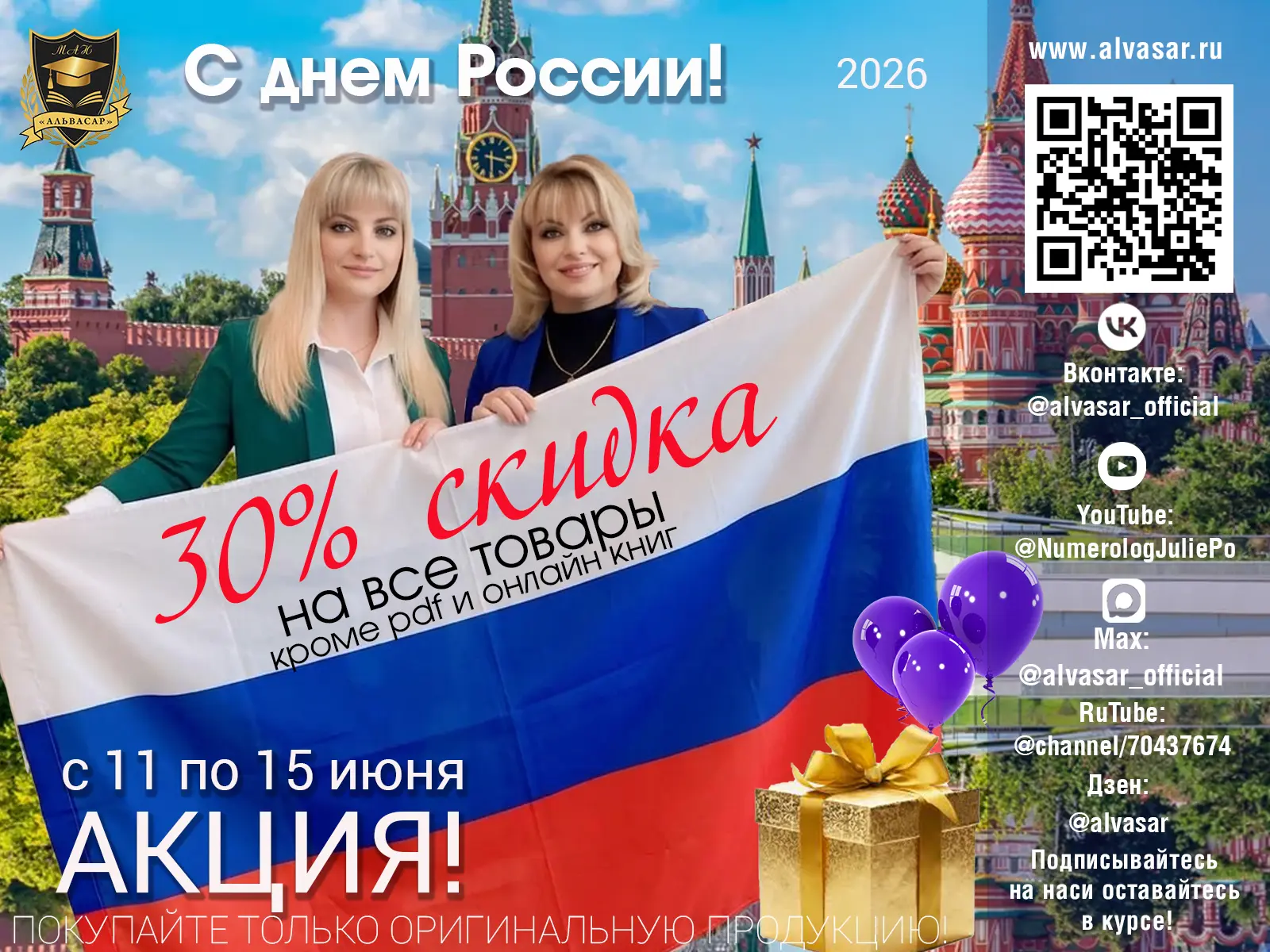 🎉 День России с Альвасар: скидка 30% на всё, кроме PDF и онлайн-книг!

Друзья! В честь Дня России м