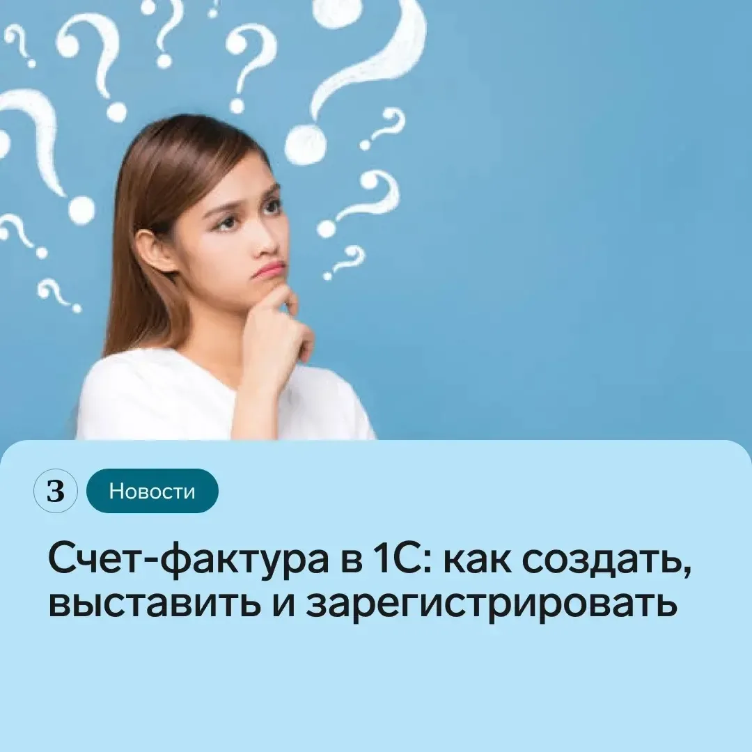 📄 Счет-фактура — это налоговый документ, который подтверждает факт начисления НДС. 

В программе 1С