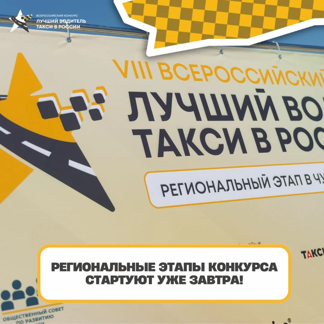 🚕 Региональные этапы конкурса открывают весеннюю часть сезона!