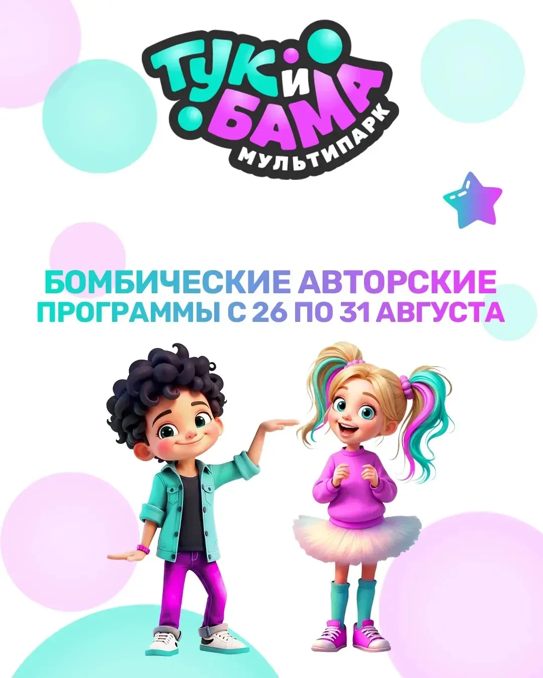 💥Ежедневные бомбические приключения в Мультипарке «ТукиБама»!