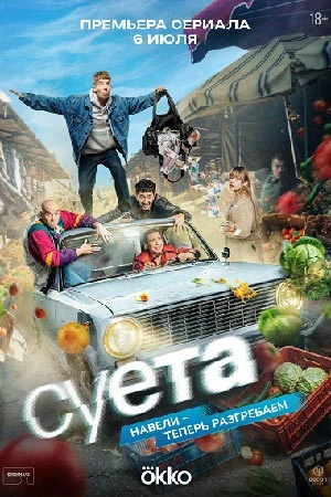 🔥 СУЕТА 
🍿 8 серий, комедия, криминал, 2026

📢 Вышли все серии 

✏️ Четверо друзей-неудачников из