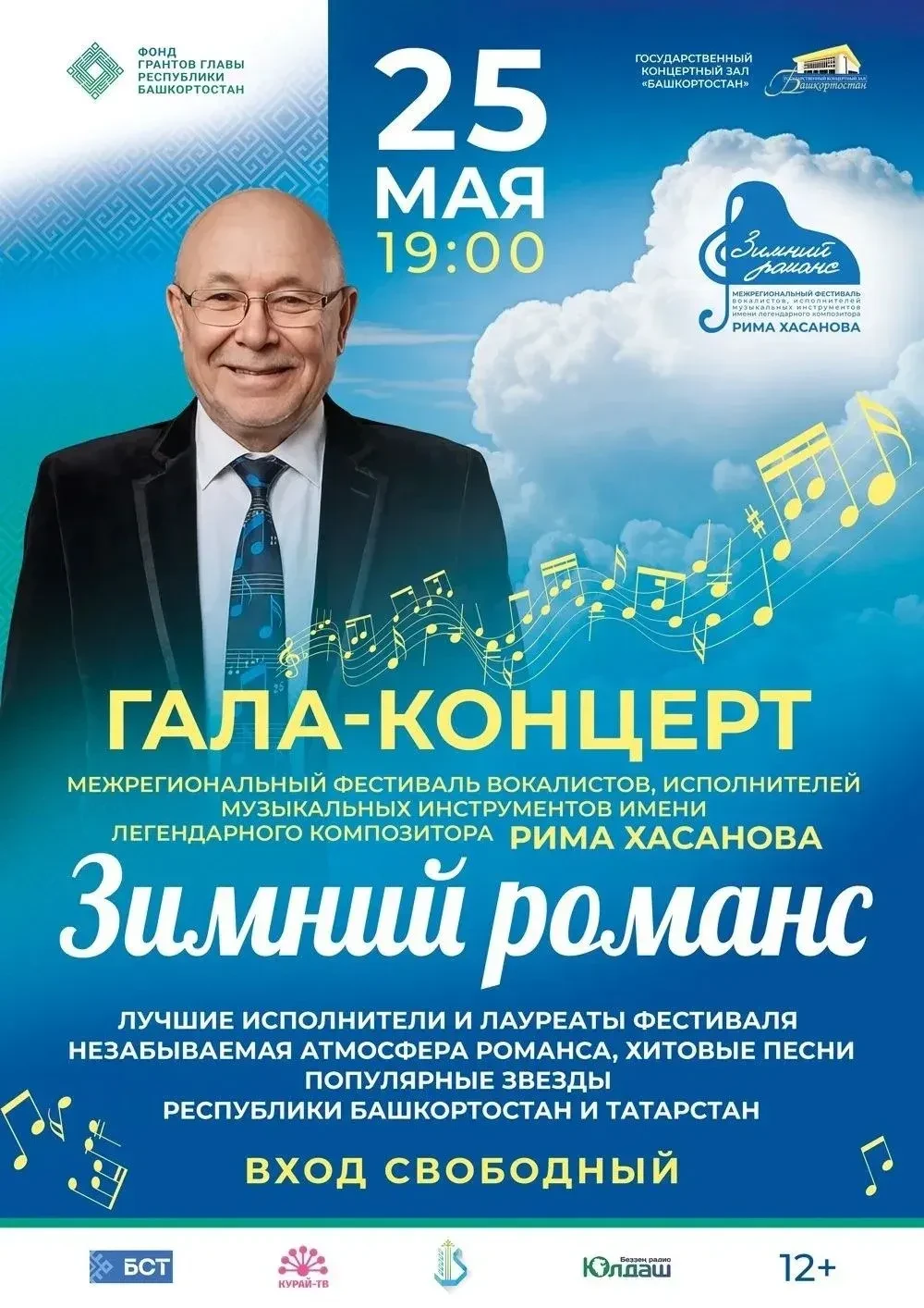 🎼25 майҙа Өфөлә, «Башҡортостан» дәүләт концерт залында, Рим Хәсәнов исемендәге Төбәк-а...