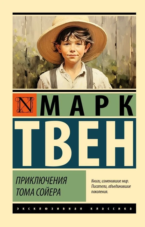 Марк Твен «Приключения Тома Сойера»