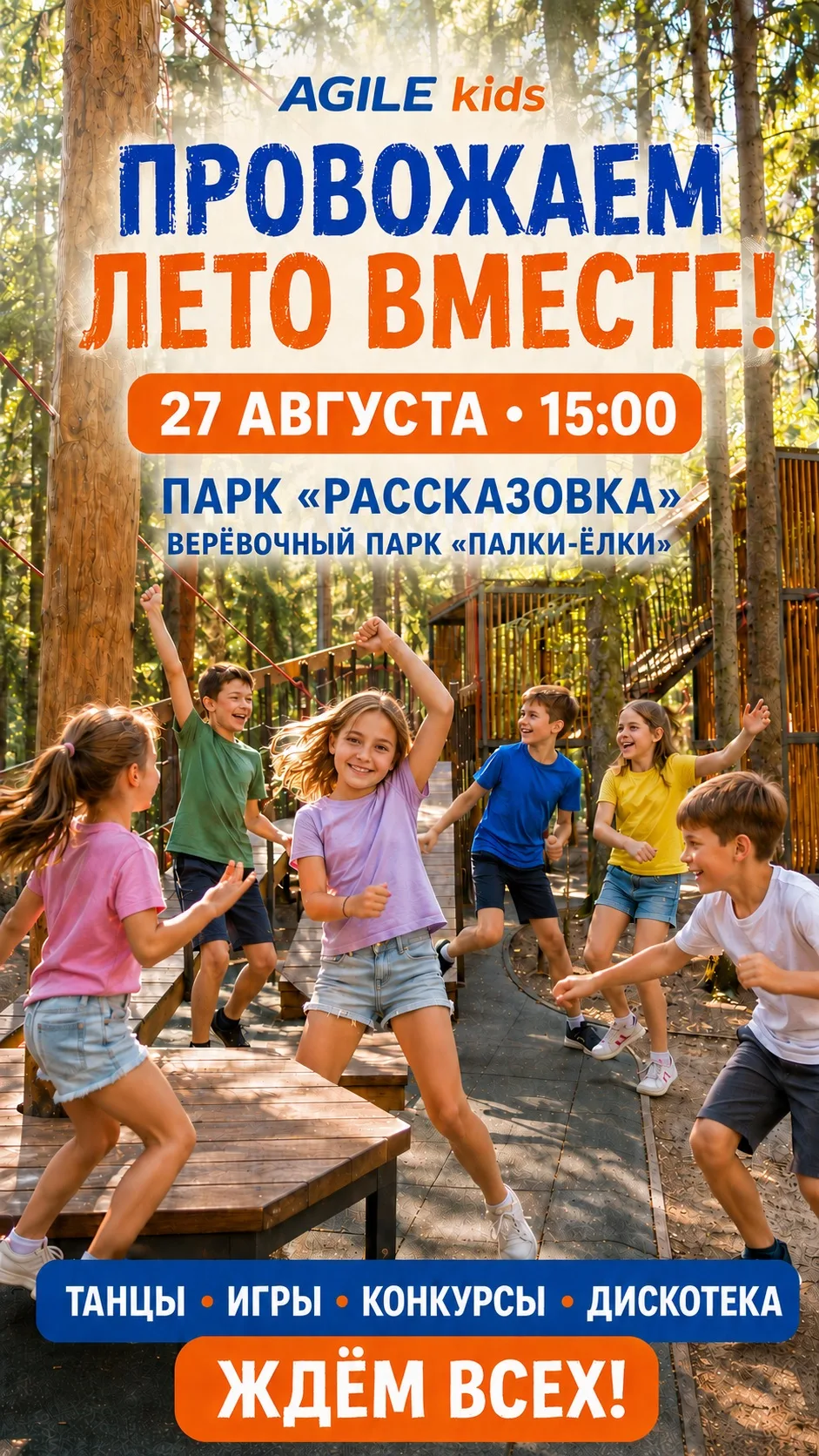 AGILE kids приглашает всех вместе ярко проводить лето! 💙🧡