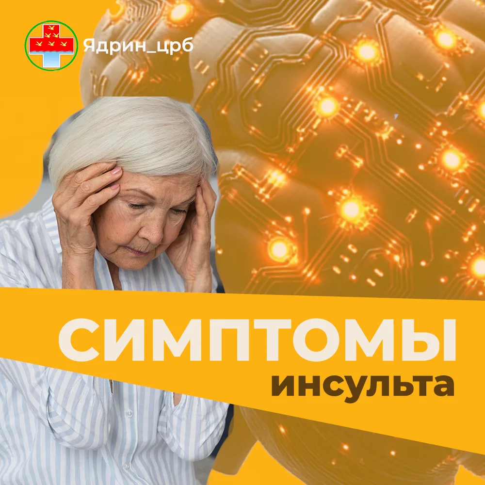 Инсульт – это нарушение кровообращения в головном мозге, которое может произойти из-за закупорки (иш