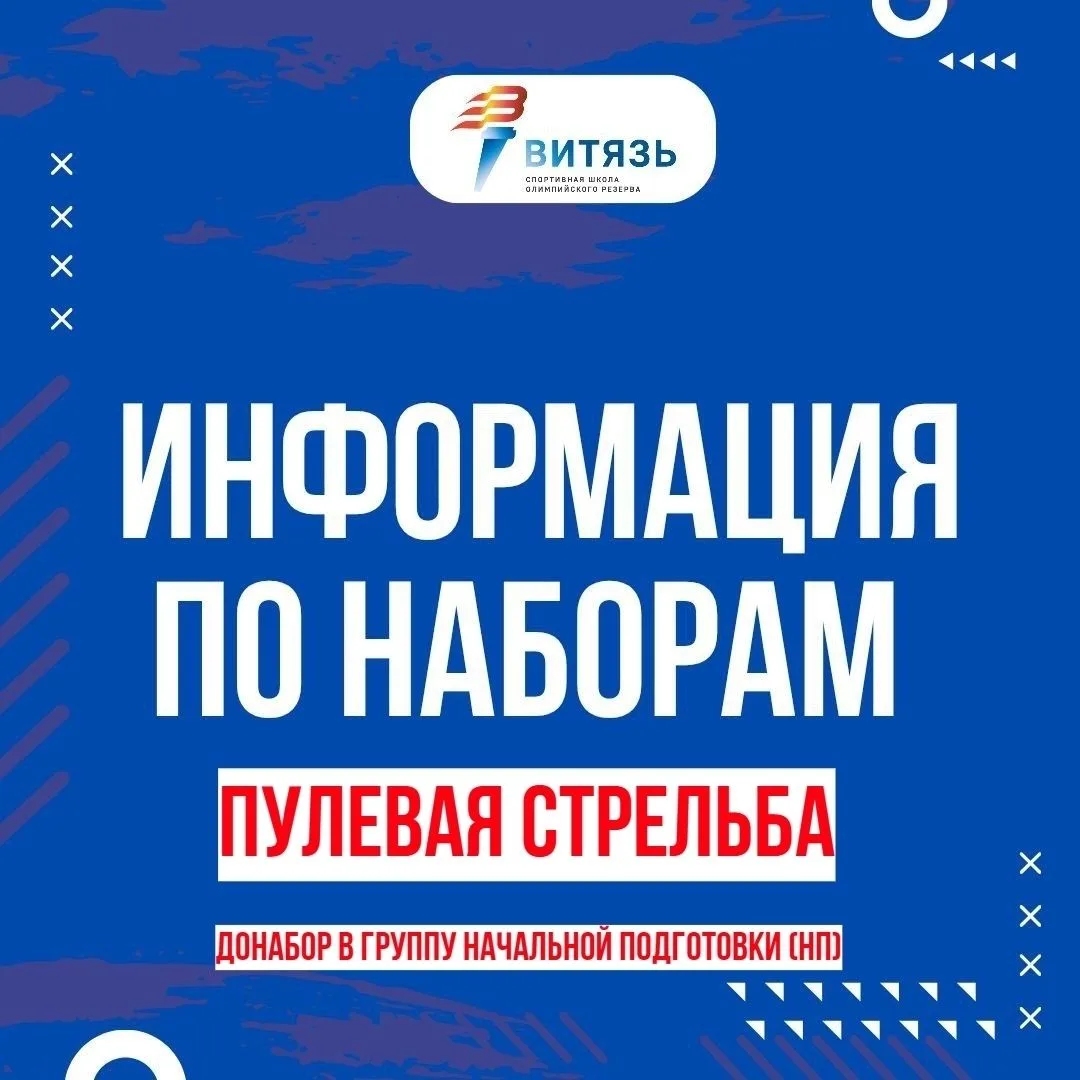 ДОНАБОР на 2026-2027 учебный год по виду спорта «ПУЛЕВАЯ СТРЕЛЬБА» в группы начальной п...