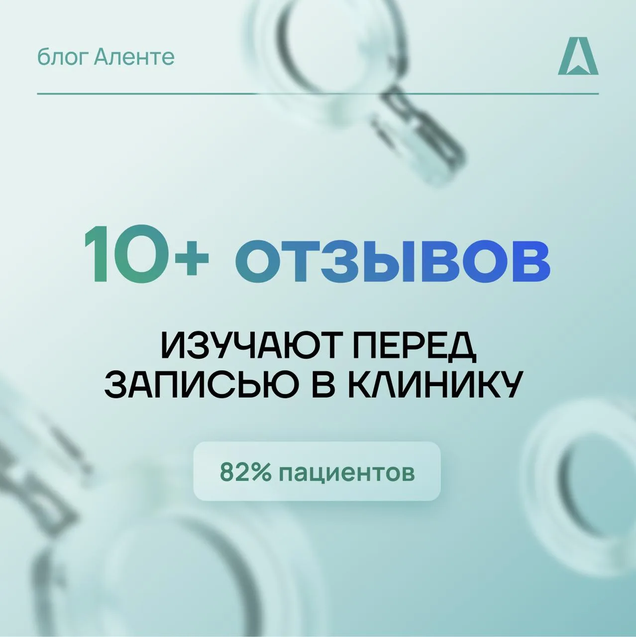 ❗Перед записью к вам, пациент изучает минимум 10 отзывов