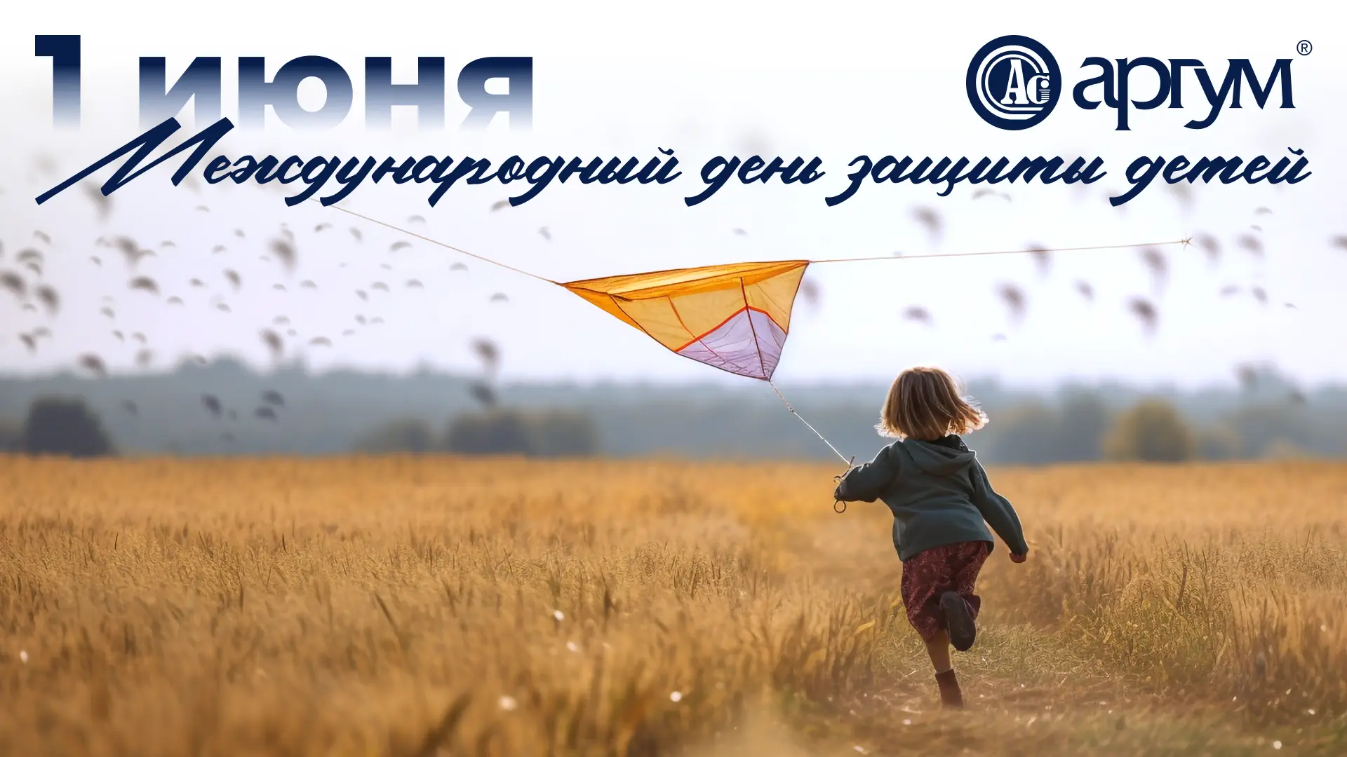 С Международным днём защиты детей!

В этот день напоминаем себе о важности заботы о подрастающем пок