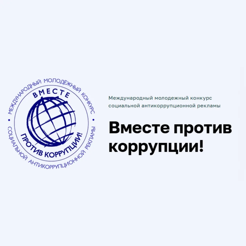 🚫 «Вместе против коррупции!»