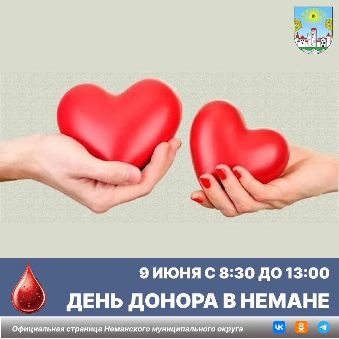 Донорская акция в Немане!
⁣
9 июня (вторник) с 8:30 до 13.00 в Немане будет работать выездная бригад