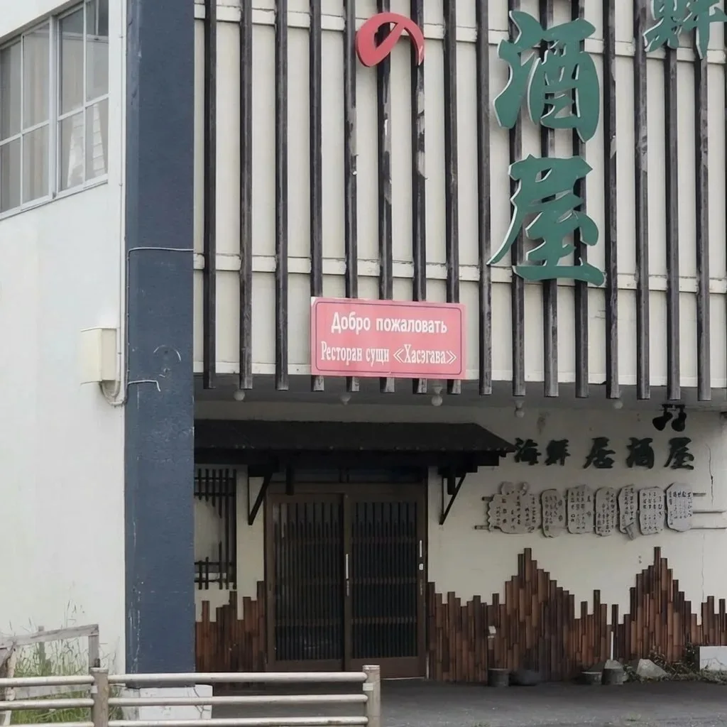 🇯🇵 В Японии все чаще появляются вывески на русском языке.

Русские переводы уже заметили в Токио, 
