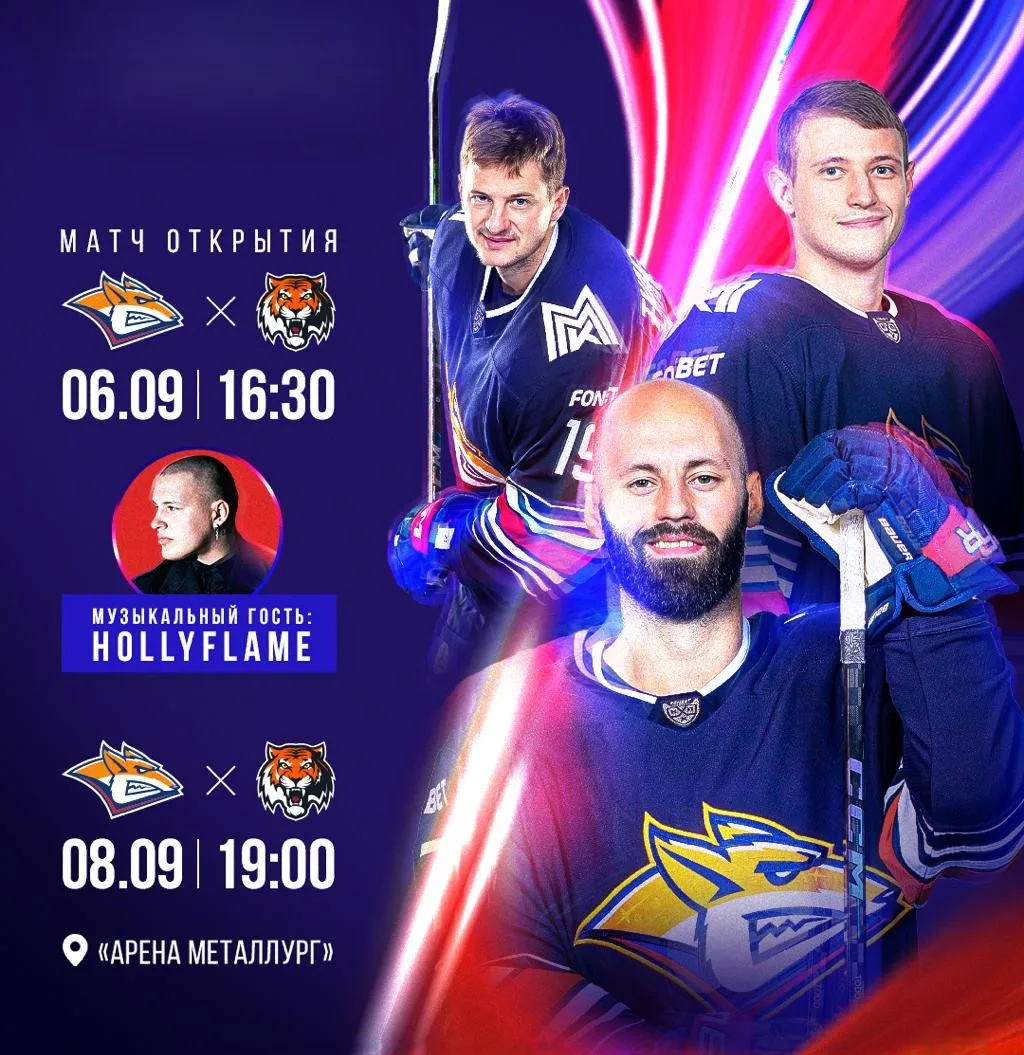 🏒🔥 «Металлург» Уикенд: встречаем новый сезон вместе!