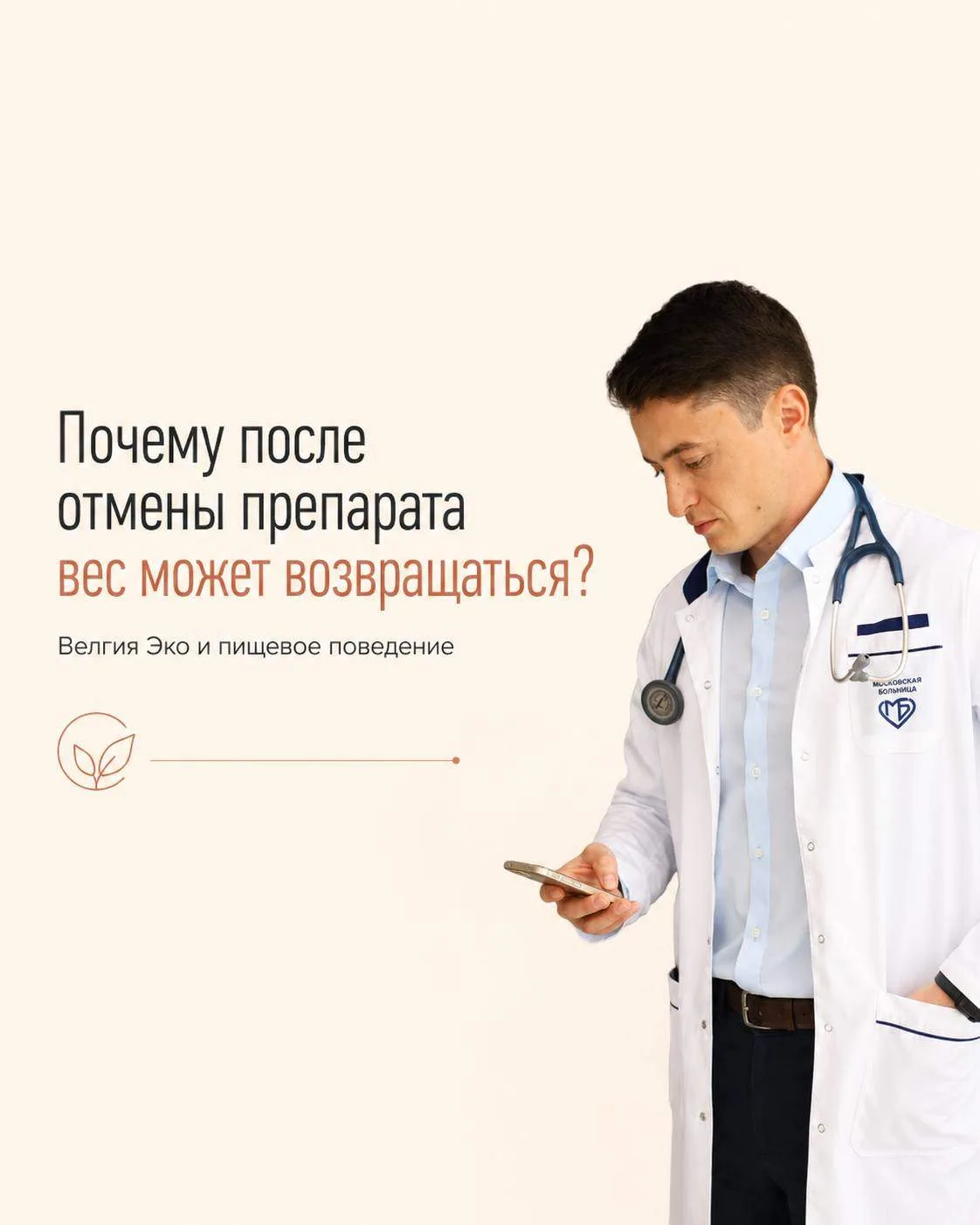 Почему после отмены препарата вес может возвращаться? (Велгия Эко и пищевое поведение)

Один из част
