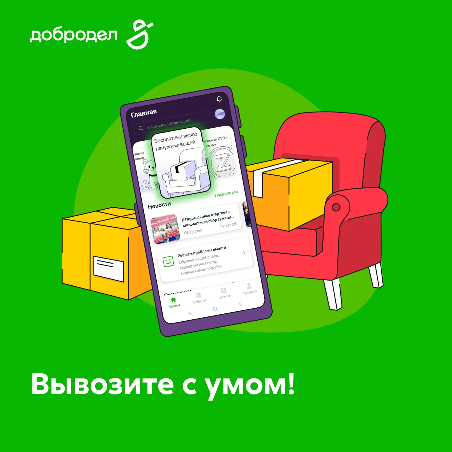 🤔 Как ненужные вещи превратить в что-то полезное? Отправьте их на переработку с Доброд...