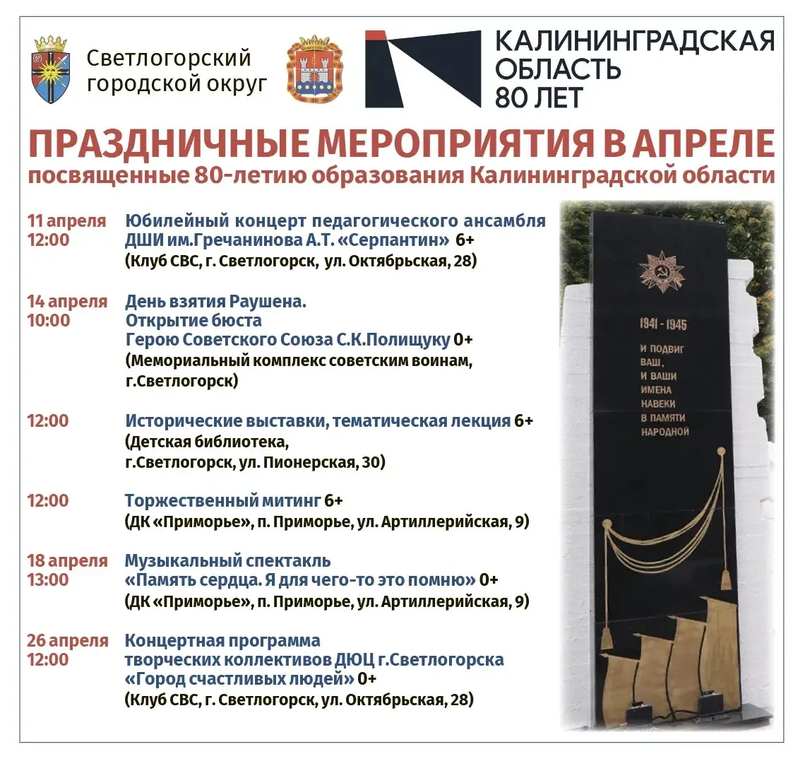 ⭐️ Отмечаем 80-летие нашего края и 81 год со дня взятия Раушена!  Апрель – один из самых важных меся