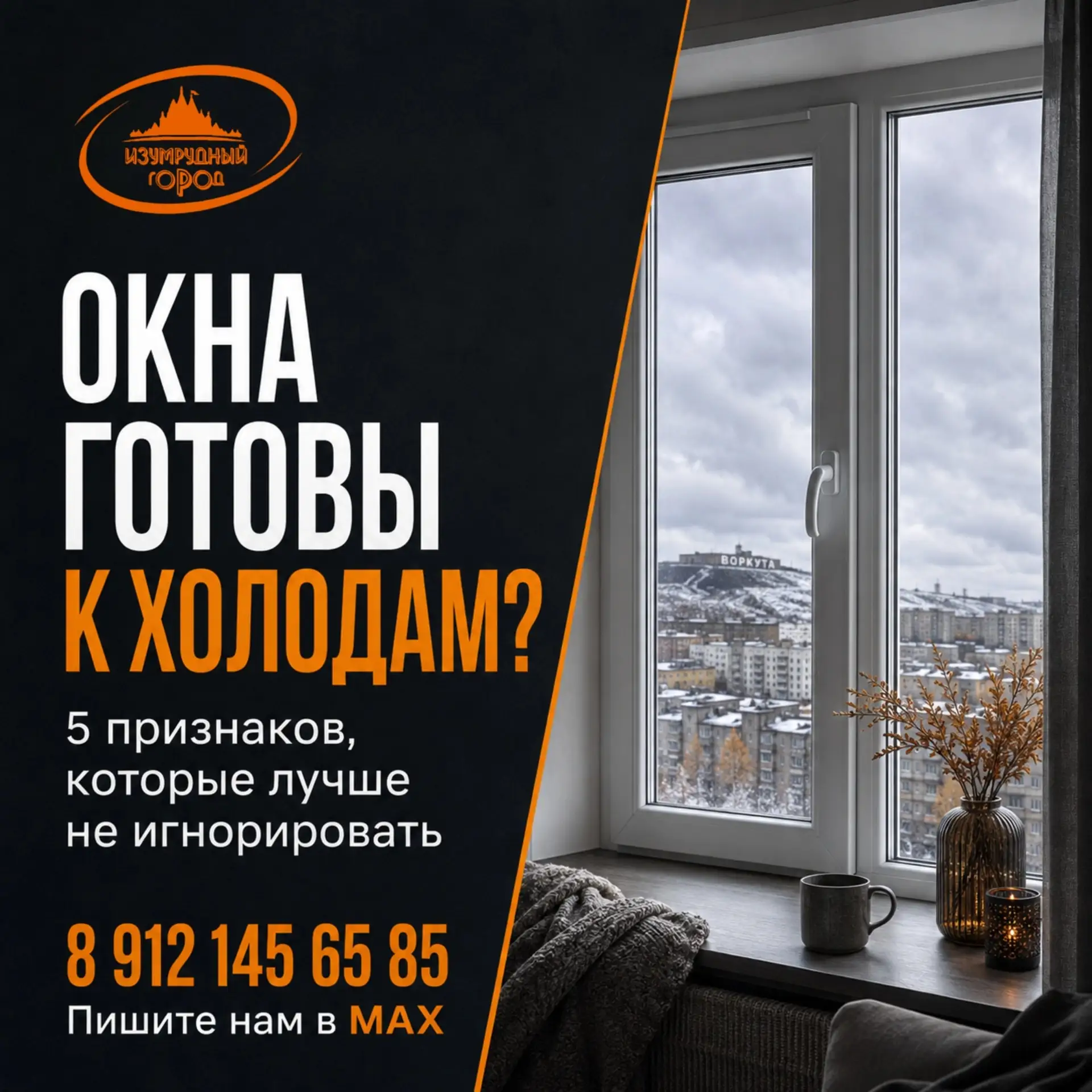 ❄ Окна готовы к холодам? 5 признаков, которые лучше не игнорировать