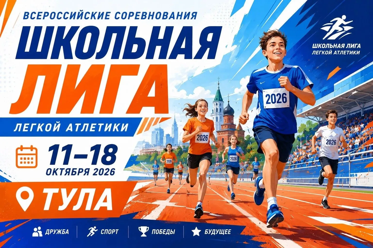 Всероссийские соревнования «Школьная лига легкой атлетики» — новый этап для школьного с...