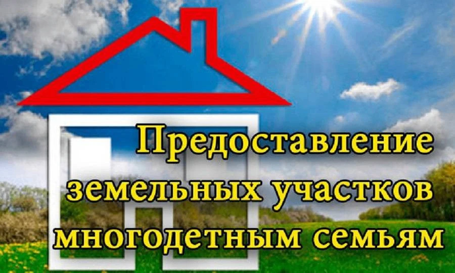 Утвержден перечень земельных участков, которые могут быть бесплатно предоставлены много...