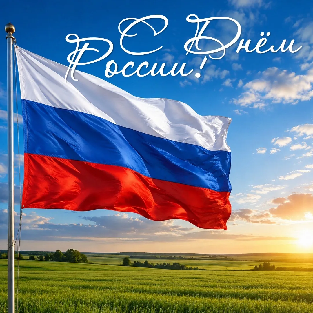 Дорогие друзья, поздравляем вас с Днём России! 🇷🇺

Этот праздник напоминает нам о силе нашего един