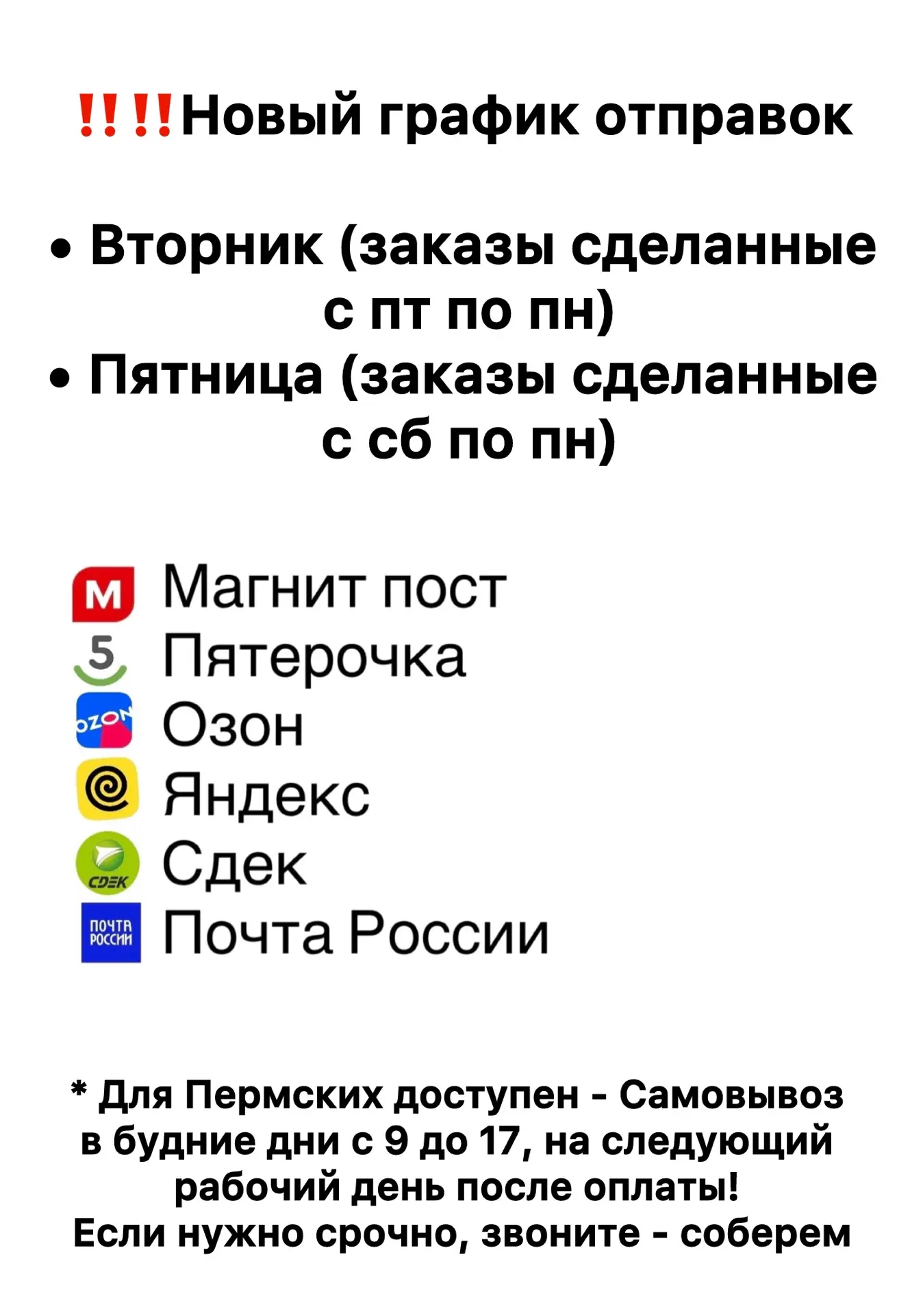 ‼️‼️‼️Новый график отправок