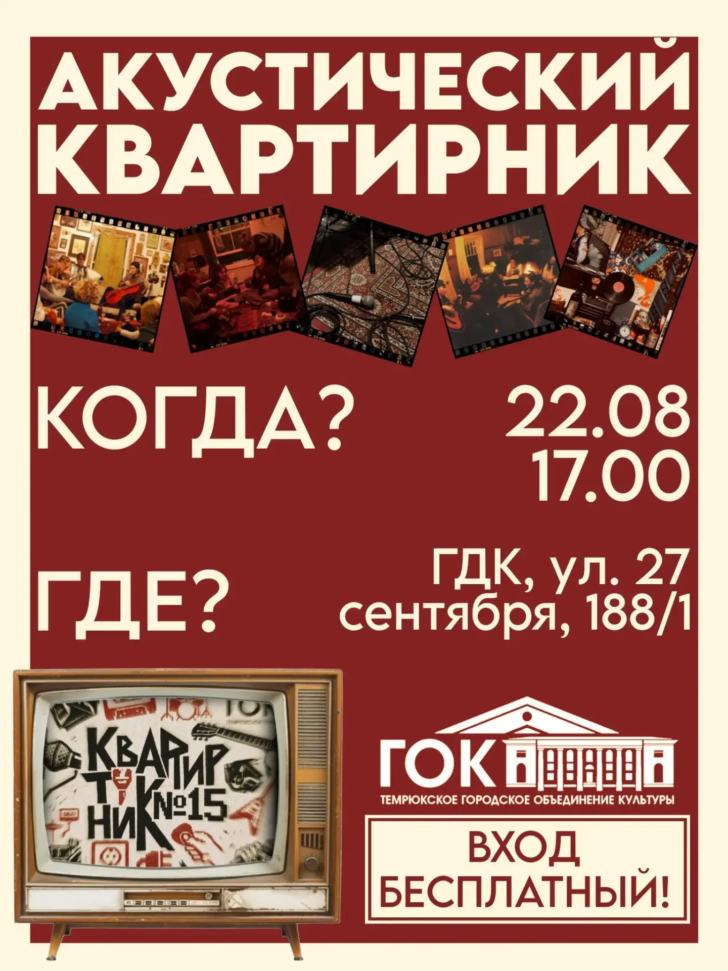 Друзья, мы продолжаем серию мероприятий "КВАРТИРНИК №15"🎸