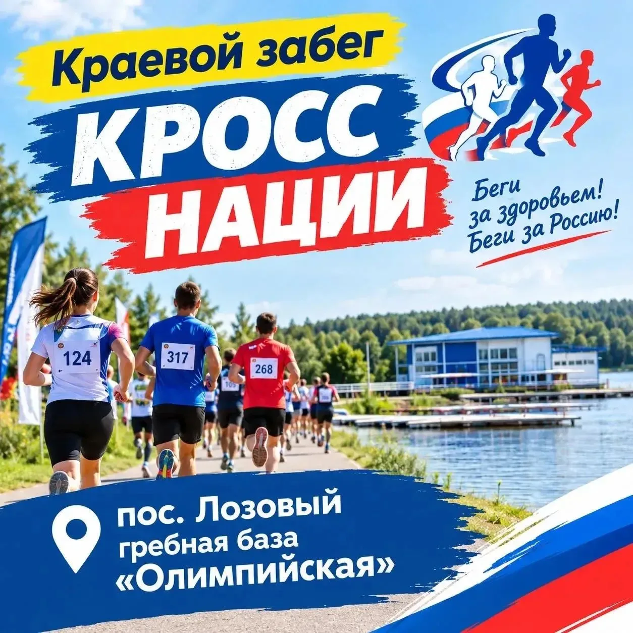 🏃‍♂️🏃‍♀️ Краевой день бега «Кросс нации» — 10 октября!