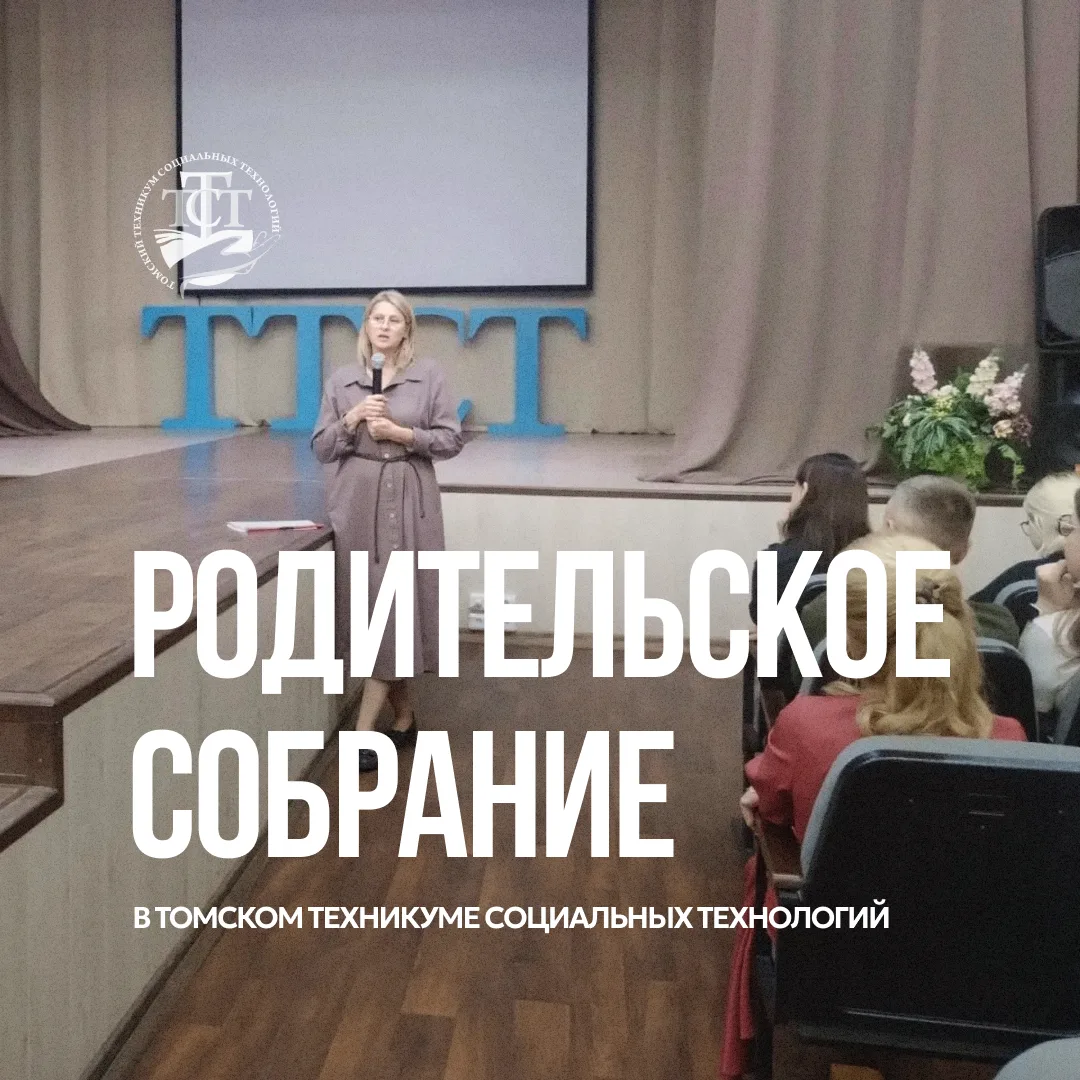 Родительское собрание в ТТСТ ☝🏼
